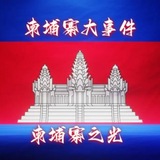 柬埔寨大事件|曝光|新闻|西港|金边|吃瓜