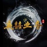 夜囍短信对接群