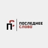Последнее слово