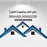 رهن اجاره پیرانشهر (ماهان)