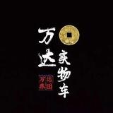 万达实物车(实物代收卖掉回u)