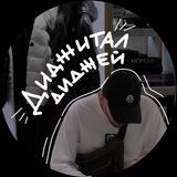 Диджитал диджей