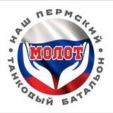 МОЛОТ — НАШ ПЕРМСКИЙ ТАНКОВЫЙ БАТАЛЬОН