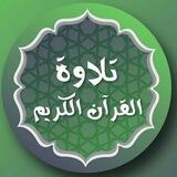 تلاوة من القرآن الكريم 🍁