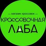 Кроссовочная лаба
