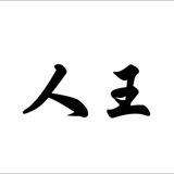 人王-Q附近人