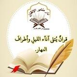 دار "منابر الإتقان في تعلم القرآن"✒️📗للنساء فقط مجانيه