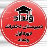 دبیرستان دخترانه دوره اول ونداد