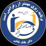 فلوشیپ علوم آزمایشگاهی فراز