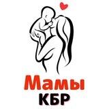 Мамочки КБР чат | пособия | выплаты | Нальчик