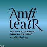 АМФИТЕАТР | АКАДЕМИЯ ТАНЦА И ОЗВУЧИВАНИЯ