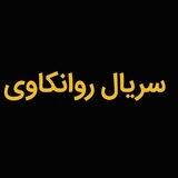 سریال‌های سینما روانکاوی