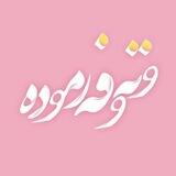 🌱« وتە و فەرمودە »🤎