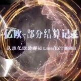 亿欧🌺结算记录