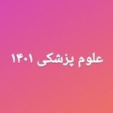 علوم پزشکی ۱۴۰۱