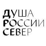 Душа России. Север