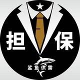 鲨鱼担保 供需30U一条
