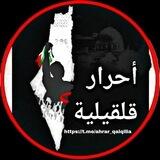 أحرار قلقيلية✌️💛