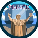 Минск. Главное!