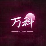 万科供需推广