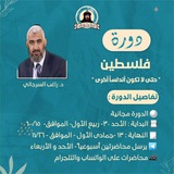 🔻دورة فاتحون "فلسطين حتى لاتكون أندلسا أخرى"🔻