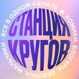 станция кругов™️