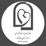 معاونت ریاست جمهوری در امور زنان و خانواده