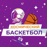 Космический баскетбол