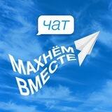 Махнём вместе