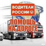 ПОМОЩЬ НА ДОРОГЕ(ВОДИТЕЛИ РОССИИ)