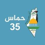 حماس 35