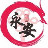 永安公群
