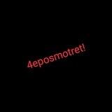 4eposmotret!