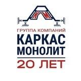 Группа компаний Каркас Монолит