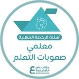 الرخصة المهنية صعوبات تعلم | عامر
