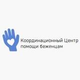 Координационный центр помощи беженцам