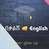 አበቃልሽ English☠👊