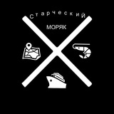 Старческий Моряк