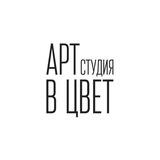 Арт студия "В ЦВЕТ"