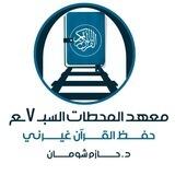 تجويد المحطات السبع رجال