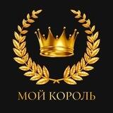 МОЙ КОРОЛЬ