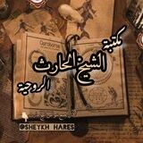 مكتبة الشيخ الحارث الروحية...