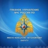 Главное управление МЧС России по Ямало-Ненецкому автономному округу