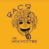 Вася об искусстве