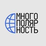 МНОГОПОЛЯРНОСТЬ