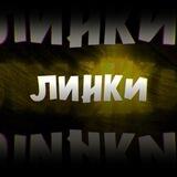 База Линки