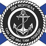 ДВА МОРПЕХА
