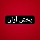 پخش آران