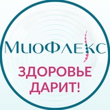 МиоФлекс® — здоровье дарит‼️