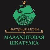 Музей "Малахитовая шкатулка"